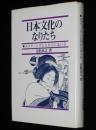 日本文化のなりたち　エロティシズムとそのにない手