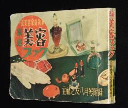【雑誌付録】家庭美容ブック　主婦之友 昭和28年8月号附録/流行の化粧用品/美肌法