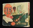 【雑誌付録】家庭美容ブック　主婦之友 昭和28年8月号附録/流行の化粧用品/美肌法