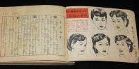 【雑誌付録】家庭美容ブック　主婦之友 昭和28年8月号附録/流行の化粧用品/美肌法