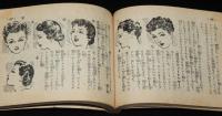 【雑誌付録】家庭美容ブック　主婦之友 昭和28年8月号附録/流行の化粧用品/美肌法
