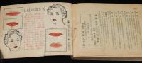 【雑誌付録】家庭美容ブック　主婦之友 昭和28年8月号附録/流行の化粧用品/美肌法
