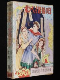 世界名作全集103　白川渥　ポンペイ最後の日　大日本雄弁会講談社