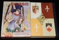 世界名作全集103　白川渥　ポンペイ最後の日　大日本雄弁会講談社