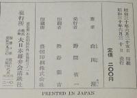 世界名作全集103　白川渥　ポンペイ最後の日　大日本雄弁会講談社