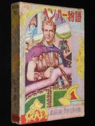 世界名作全集106　松本恵子　ベン・ハー物語