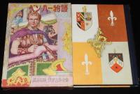 世界名作全集106　松本恵子　ベン・ハー物語