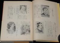 世界名作全集106　松本恵子　ベン・ハー物語