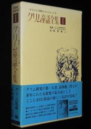 グリム童話全集（1）子どもと家庭のメルヒェン/赤ずきん