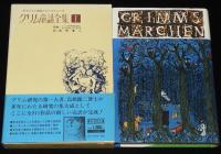 グリム童話全集（1）子どもと家庭のメルヒェン/赤ずきん