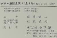 グリム童話全集（1）子どもと家庭のメルヒェン/赤ずきん