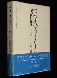 ラフカディオ・ハーン著作集　第1巻　アメリカ雑録　初版箱帯付