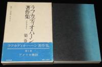 ラフカディオ・ハーン著作集　第1巻　アメリカ雑録　初版箱帯付
