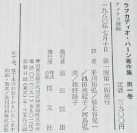 ラフカディオ・ハーン著作集　第1巻　アメリカ雑録　初版箱帯付