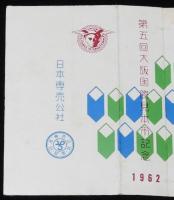 【記念たばこパッケージ】第五回 大阪国際見本市記念 1962　日本専売公社　昭和37年
