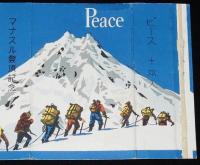 【記念たばこパッケージ】マナスル登頂記念 1956　日本専売公社　昭和31年