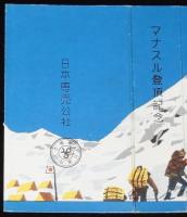 【記念たばこパッケージ】マナスル登頂記念 1956　日本専売公社　昭和31年
