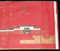 【記念たばこパッケージ】二条城三百五十年記念 1956　日本専売公社/光 ひかり 十本入