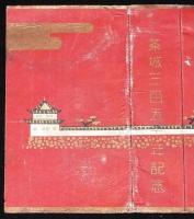 【記念たばこパッケージ】二条城三百五十年記念 1956　日本専売公社/光 ひかり 十本入