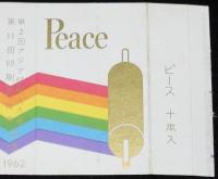 【記念たばこパッケージ】第2回アジア印刷人大会 第11回印刷文化典記念 1962/日本専売公社