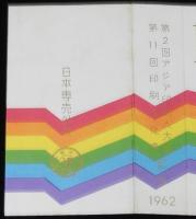 【記念たばこパッケージ】第2回アジア印刷人大会 第11回印刷文化典記念 1962/日本専売公社
