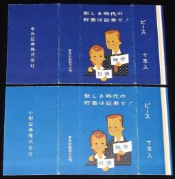 【広告たばこパッケージ】中外証券　小野証券　2種セット　昭和20年代/新しき時代の貯蓄は証券で