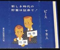 【広告たばこパッケージ】中外証券　小野証券　2種セット　昭和20年代/新しき時代の貯蓄は証券で