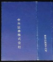 【広告たばこパッケージ】中外証券　小野証券　2種セット　昭和20年代/新しき時代の貯蓄は証券で