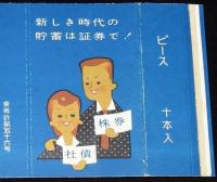 【広告たばこパッケージ】中外証券　小野証券　2種セット　昭和20年代/新しき時代の貯蓄は証券で