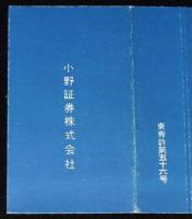 【広告たばこパッケージ】中外証券　小野証券　2種セット　昭和20年代/新しき時代の貯蓄は証券で