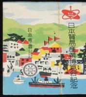 【記念たばこパッケージ】日本貿易産業博覧会記念　昭和25年/日本専売公社/神戸博