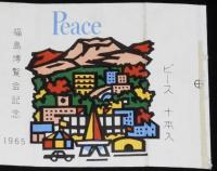 【記念たばこパッケージ】福島博覧会記念 1965　昭和40年/日本専売公社