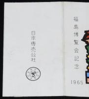 【記念たばこパッケージ】福島博覧会記念 1965　昭和40年/日本専売公社