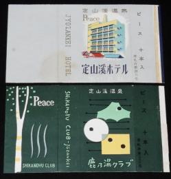 【広告たばこパッケージ】定山渓温泉　2種セット/定山渓ホテル/鹿乃湯クラブ