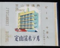 【広告たばこパッケージ】定山渓温泉　2種セット/定山渓ホテル/鹿乃湯クラブ