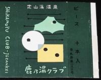 【広告たばこパッケージ】定山渓温泉　2種セット/定山渓ホテル/鹿乃湯クラブ