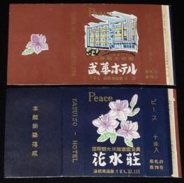 【広告たばこパッケージ】温根湯温泉　2種セット　武華ホテル/花水荘