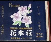 【広告たばこパッケージ】温根湯温泉　2種セット　武華ホテル/花水荘