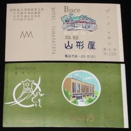 【広告たばこパッケージ】札幌の旅館　2種セット　旅館 山形屋/旅館 なか乃