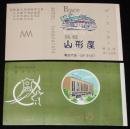 【広告たばこパッケージ】札幌の旅館　2種セット　旅館 山形屋/旅館 なか乃