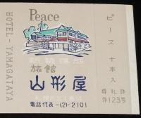 【広告たばこパッケージ】札幌の旅館　2種セット　旅館 山形屋/旅館 なか乃