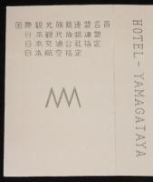 【広告たばこパッケージ】札幌の旅館　2種セット　旅館 山形屋/旅館 なか乃