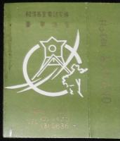 【広告たばこパッケージ】札幌の旅館　2種セット　旅館 山形屋/旅館 なか乃