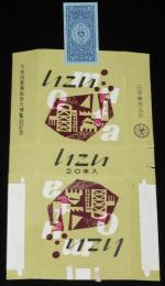 【記念たばこパッケージ】大牟田産業科学大博覧会記念　日本専売公社　昭和32年