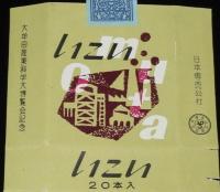 【記念たばこパッケージ】大牟田産業科学大博覧会記念　日本専売公社　昭和32年