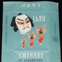 【記念たばこパッケージ】徳島産業科学大博覧会記念　日本専売公社　昭和33年