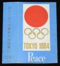 【記念たばこパッケージ】オリンピック東京大会協賛（1） 1961　東京オリンピック