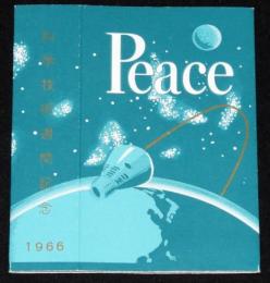 【記念たばこパッケージ】科学技術週間記念 1966　日本専売公社　昭和41年