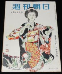 週刊朝日　昭和28年2/22号　代議士 保安隊に入る/にこよんの歌 五反田職安/シンデレラ姫