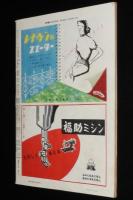 週刊朝日　昭和28年2/22号　代議士 保安隊に入る/にこよんの歌 五反田職安/シンデレラ姫